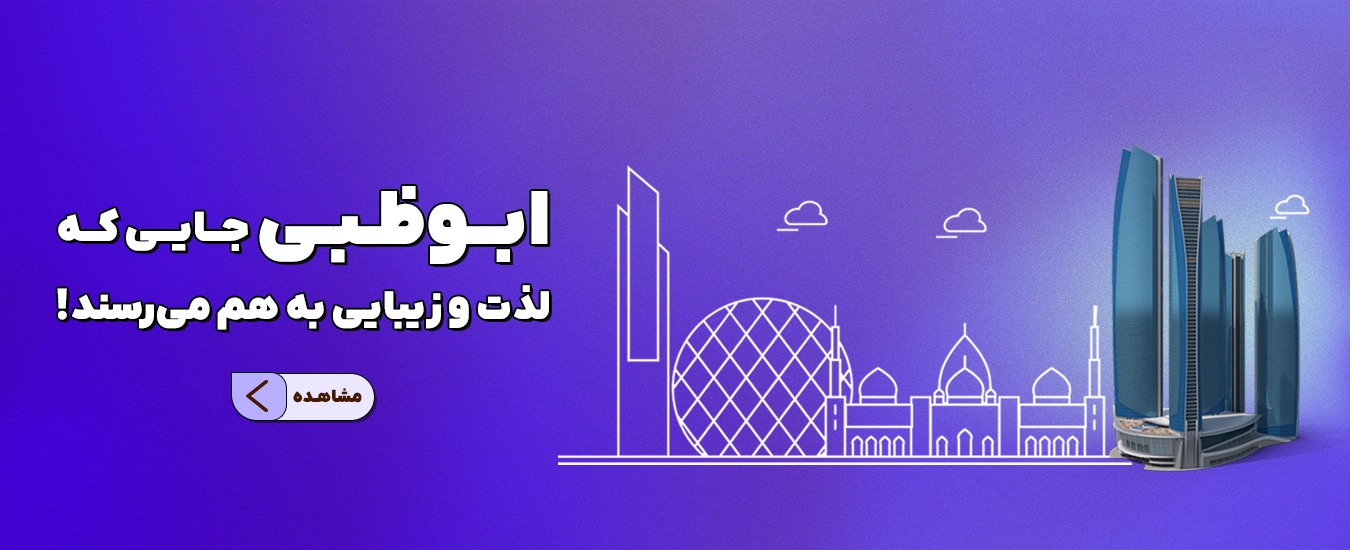 تفریحات و ووچرهای ابوظبی
