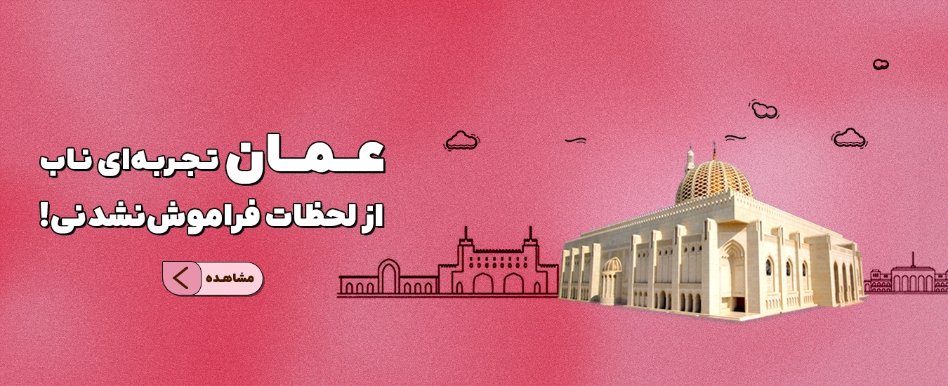 تفریحات و ووچرهای عمان