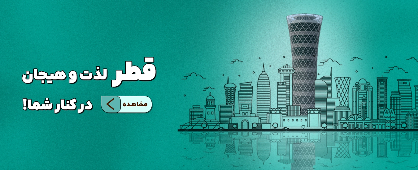 تفریحات و ووچرهای قطر