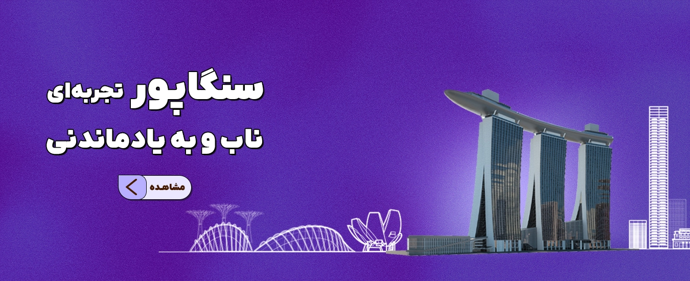 تفریحات و ووچرهای سنگاپور